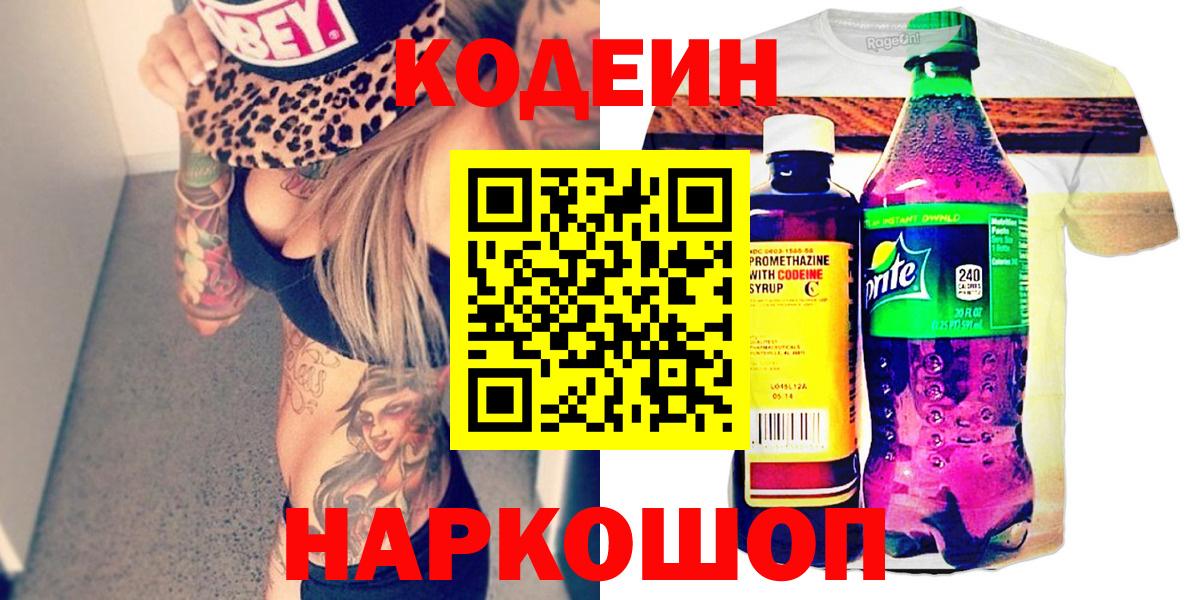 Codein Purple Drank  Кодеиновый сироп Lean Purple Drank  Вход с VPN  Курчатов 
